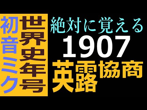 世界史年号歌で覚える　1907年　英露協商（三国協商）