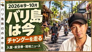 【2026年9⁻10月】バリ島旅行前にこれだけ見て!最新入国情報・航空券・流行りの詐欺、街中の様子【バリ島は今】No.514