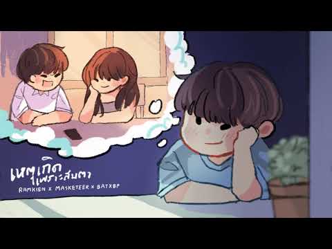 เหตุเกิดเพราะสบตา - RAMKIEN Ft. MASKETEER X BATXBP