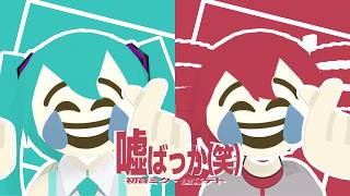 DON'T SAY IT DON'T THINK IT DON'T SAY IT DON'T THINK IT DON'hey it's me it's - 嘘ばっか(笑) / 初音ミク・重音テト