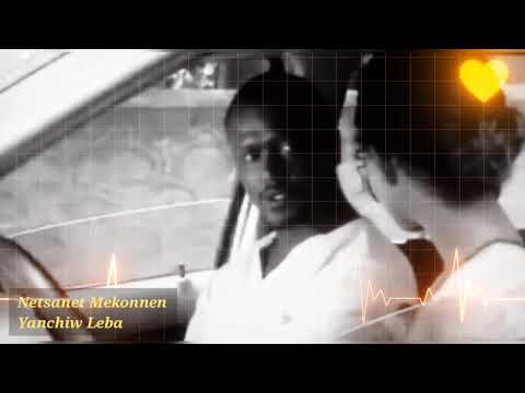 Netsanet Mekonnen - Yanchiw Leba || ነፃነት መኮንን - ያንቺው ሌባ ፊልም ማጀቢያ ዘፈን