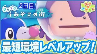 【ぽこポケ】ブクブクうみぞこの街！2日目！｜環境レベルをどんどん上げたい！｜#22｜Switch2【ぽこ あ ポケモン】LIVE #ぽこポケ