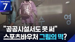 “공공시설에서도 못 써요”…스포츠바우처 사용처 ‘막막’ / KBS  2026.04.29.