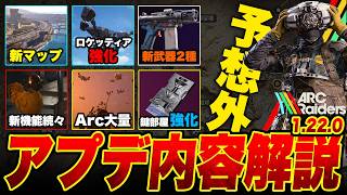 予想外の大量アプデ！新設計図/新武器&新アイテム/Arc大量イベ/新Arc/新機能/新マップ【ARC Raiders/アークレイダース】
