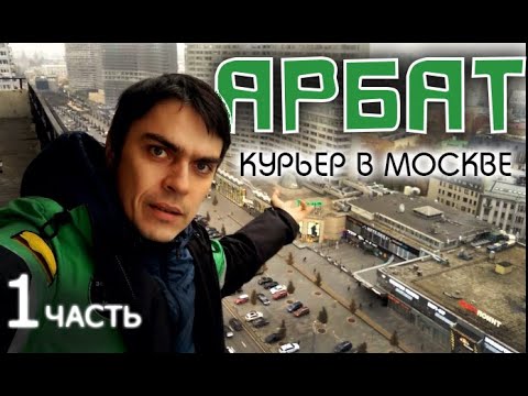 Работаю на Арбате, теперь ДЕЛИВЕРИ! Часть 1