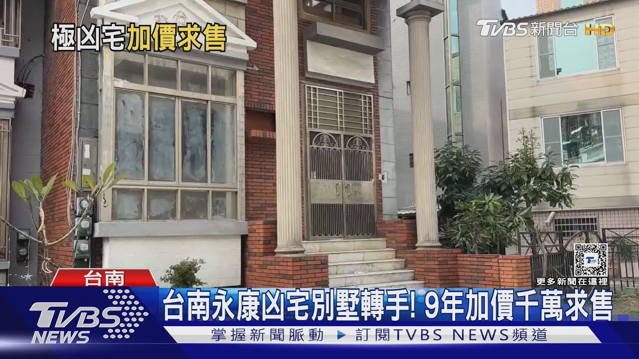 9年前562萬法拍取得！　台南永康凶宅別墅今加價千萬求售