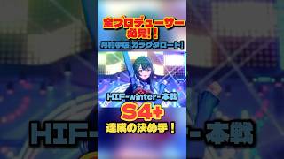 【学マス】月村手毬S4+達成の立ち回り解説！本戦ROUND2で最高スコアを出すカードの使い方【学園アイドルマスター】
