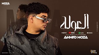 العوله اتنطتو في عمامهم خبطو - احمد موزه السلطان - توزيع يوسف اوشا Official Video