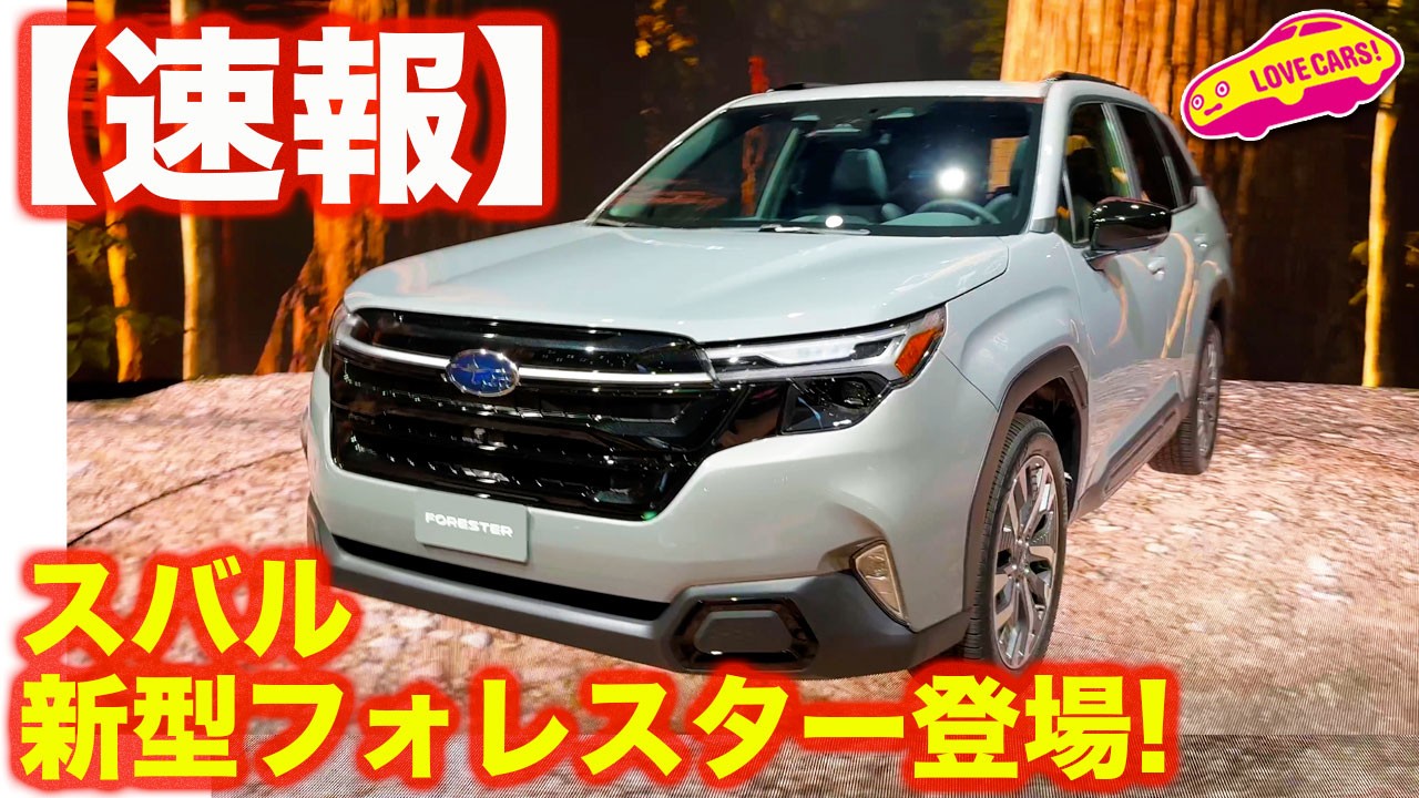【速報】スバル 新型フォレスターを ラブカーズtv 河口まなぶ が LAショーの会場から一番乗りで内外装徹底チェック！