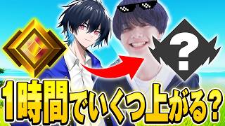 えるにーにょさんと1時間ランクやったらいくつ上がるのか!?【フォートナイト/Fortnite】