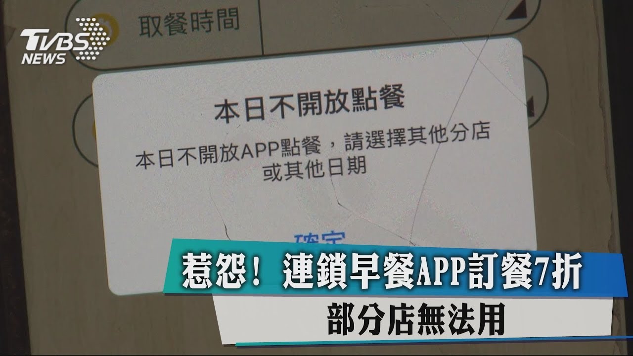 惹怨!連鎖早餐APP訂餐7折 部分店無法用