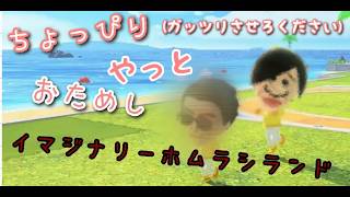 ここは、イマジナリーホムラシランド………奇跡も、魔法も、あるんだよ☆