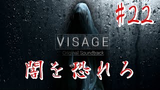 【ホラー】#22 VISAGE  恐怖は闇から忍び寄る