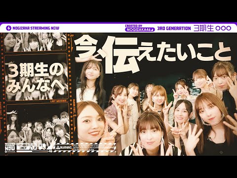 3期生・12人揃ったラストメッセージ「3期生のみんなへ」