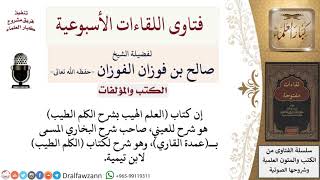 صورة توضيح حول كتاب العلم الهيب بشرح الكلم الطيب للعيني، وتعريف بمؤلفه لمعالي الشيخ صالح الفوزان