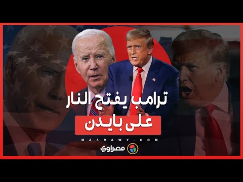 ترامب يفتح النار على بايدن .. لماذا يجب على إسرائيل قصف إيران؟