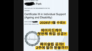 호주 에이지드케어  (노잼주의,페이슬립,멜버른 브이로그,요양보호사)