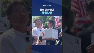 법원은 못 찾아 난리‥돌연 전한길이 들고 나와 #Shorts (MBC뉴스)