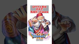 【ドラクエ11】ロウさん、実はガチで有能だったｗｗｗｗｗｗｗｗｗｗ　#ドラクエ #ドラクエ11