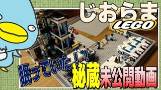 【未公開#3】レゴミニフィグジオラマ 〜ポリスステーション編〜