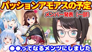 パッションアモアス開催のお知らせをし、一部メンバーを発表するスバル【ホロライブ切り抜き/大空スバル/兎田ぺこら/宝鐘マリン/雪花ラミィ/ときのそら/Among Us】