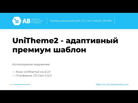 Обновление "UniTheme2 - адаптивный премиум шаблон" v4.12.2.f для CS-Cart и Multi-Vendor
