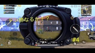 【PUBG mobile】ドン勝目指して１週目 #4【ゲーム実況】