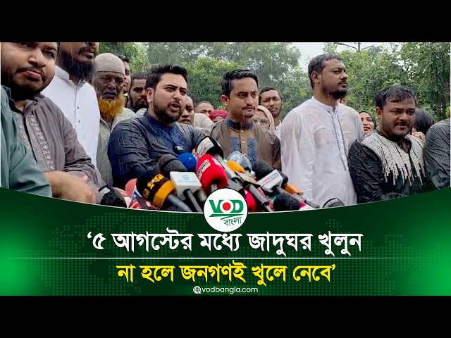 ৫ আগস্টের মধ্যে জাদুঘর খুলুন, না হলে জনগণই খুলে নেবে