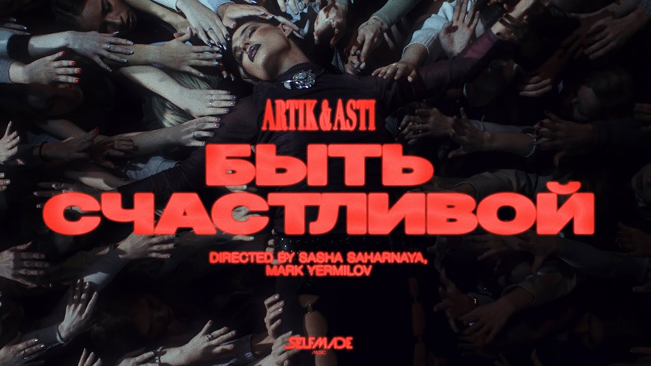 Artik & Asti — Быть счастливой