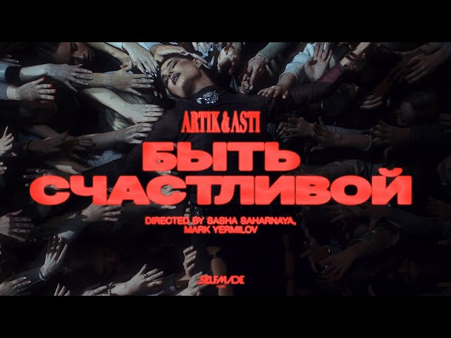 Artik & Asti - Быть Счастливой (Acapella)