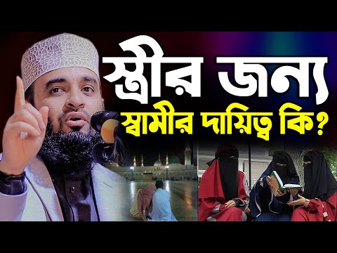 স্ত্রীর জন্য স্বামীর দায়িত্ব কি??? | মিজানুর রহমান আজহারী ওয়াজ | bangla waz mizanur rahman azhari