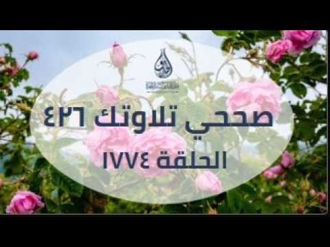 صححي تلاوتك 426 - الحلقة 1774 - صححي تلاوتك - من قبسات الحذو التعليمية