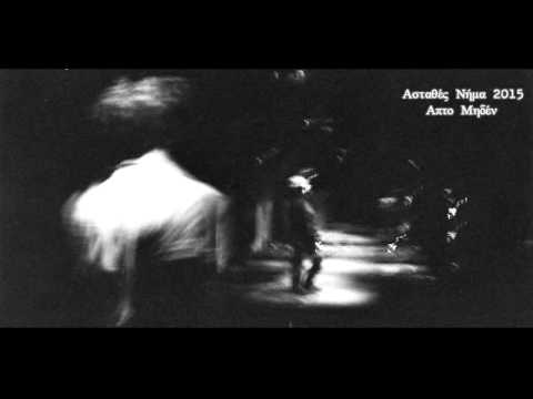 Ασταθές Νήμα feat  Kome   Συγκεντρώσου