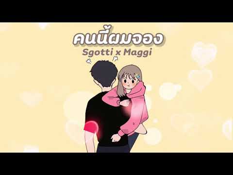 Sgotti x Maggi - คนนี้ผมจอง [Official Audio]