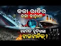 Titanic Odia Story Titanic Odia Story Titanic Odia Story The Sinking Of The Titanic Techno