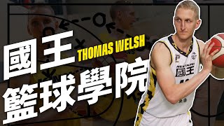 [影片] KINGS - 湯馬士低位單打搶籃板教學