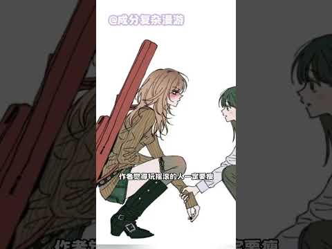 谁家韩漫攻又整容又化妆的！ #rockstarneverdie #韩漫 #二次元