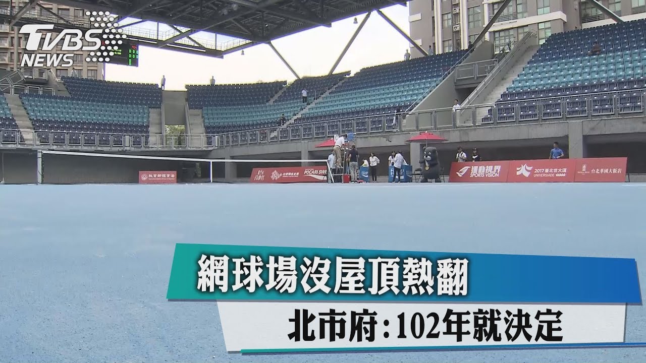 網球場沒屋頂熱翻! 北市府:102年就決定