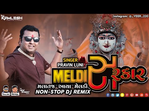 MELDI SARKAR - મેલડી સરકાર (પ્રવિણ લુણી)(3 Tali Soundcheck Mix 2021) - DJ KAMLESH BRD X DJ RAHUL BRD