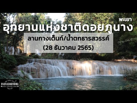 อุทยานแห่งชาติดอยภูนาง
