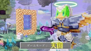 天国の世界で進化した全てのボスを討伐するサバイバル【マインクラフト】