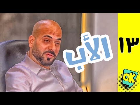 فشة غول | الحلقة الثالثة عشر: الأب