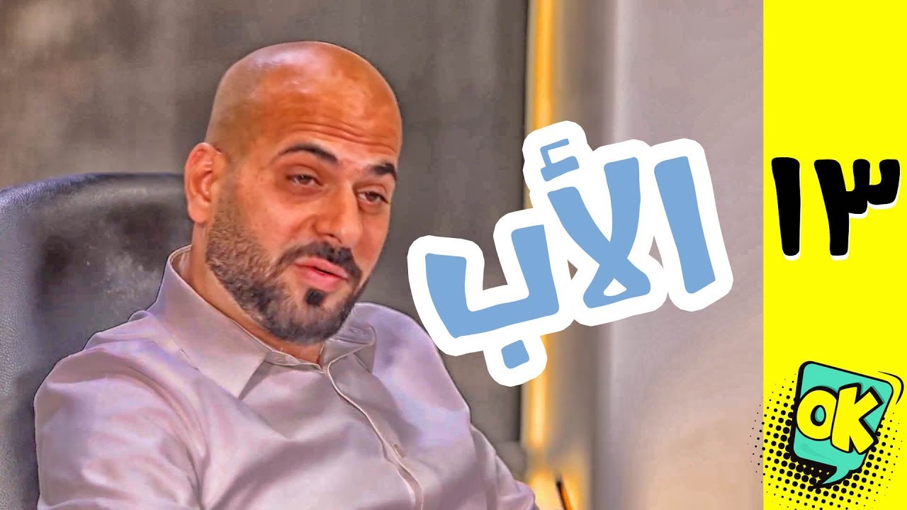 فشة غول | الحلقة الثالثة عشر: الأب