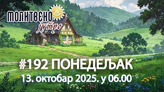 🕕✨ Три врсте расуђивања: Пут до Божанске воље | Молитвено јутро