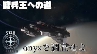 【STAR CITIZEN】#8　ONYXの施設で一体なにが...！？