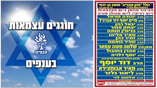 בר בי רב - יום שכולו תורה 2026 | הרב יגאל כהן, הרב שניר, הרב זמיר, הרב פנגר | בן זכאי | יום העצמאות