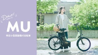 【特定小型原動機付自転車】MU（エムユー）キミとゆったり、どこまでも 30秒