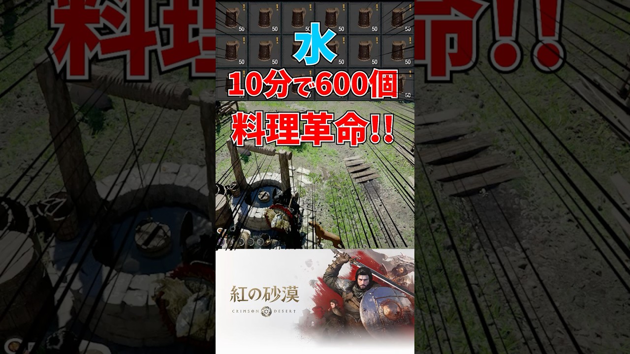 【紅の砂漠】効率的な水の集め方とは!? 最新アプデで水をタダで入手できるように⁉ #紅の砂漠 #shorts #crimsondesert