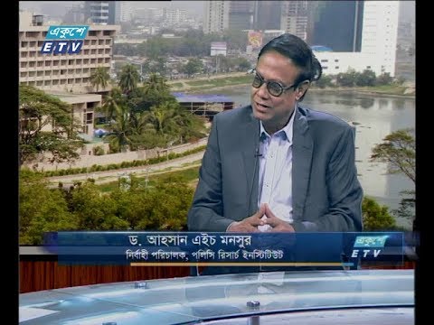অনুষ্ঠানের নাম: একুশে বিজনেস (আলোচক: ড. আহসান এইচ মনসুর-নির্বাহী পরিচালক, পলিসি রিসার্চ ইনস্টিটিউট।)
