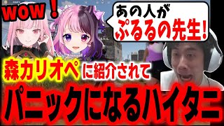 【VCR Rust】森カリオペに紹介してもらったタイミングで音声トラブルが起きて大パニックになるハイタニ【天鬼ぷるる/森カリオペ/まるたけ/ハイタニ】【スト鯖】